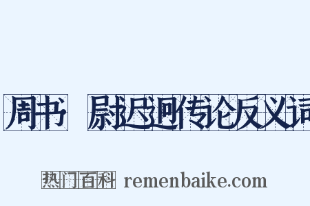 周书·尉迟迥传论反义词是什么意思的图片
